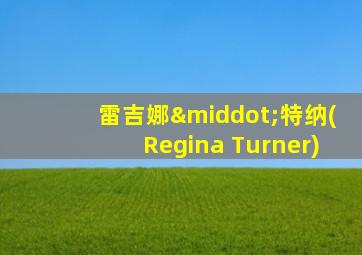 雷吉娜·特纳(Regina Turner)